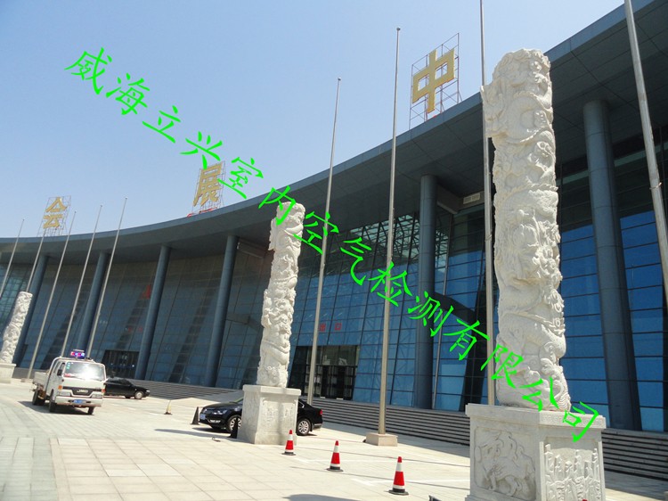 威海文登會(huì)展中心室內(nèi)空氣檢測(cè)治理